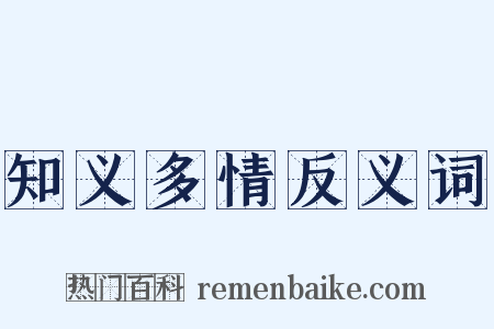 知义多情反义词是什么意思的图片